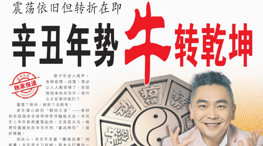 【独家/视频】震荡依旧但转折在即 辛丑年势“牛”转乾坤