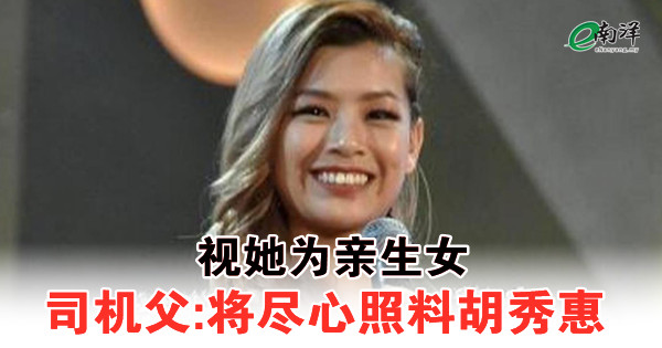 視她為親生女 司機父:將盡心照料胡秀惠