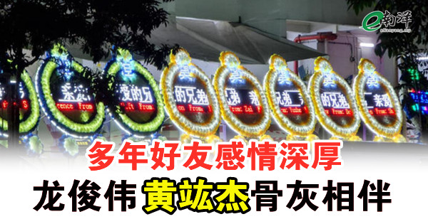 多年好友感情深厚 龍俊偉黃竑傑骨灰相伴