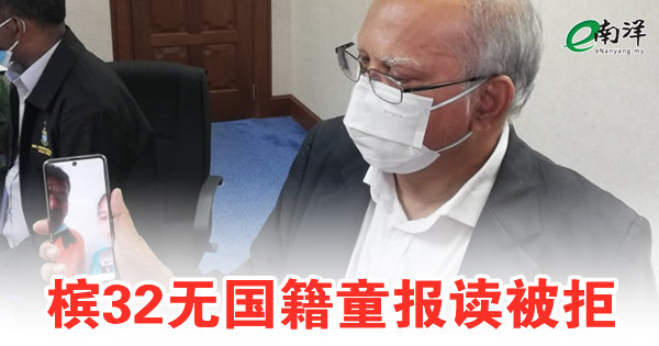 檳32無國籍童報讀被拒