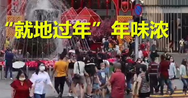 【南视界】“就地过年”年味浓
