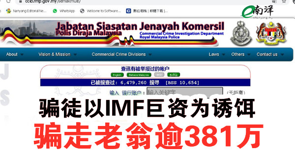 骗徒以IMF巨资为诱饵 骗走老翁逾381万