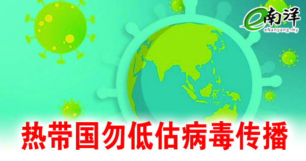 死亡率虽比寒带低 热带勿低估病毒传播率