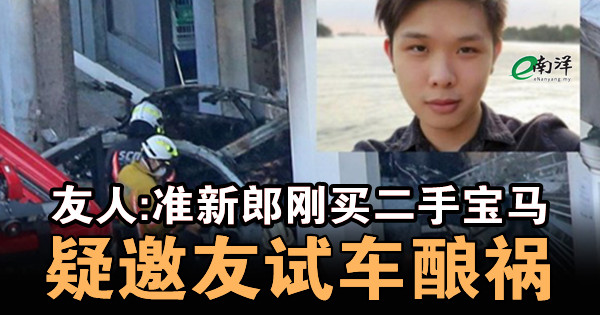友人:準新郎剛買二手寶馬 疑邀友試車釀禍