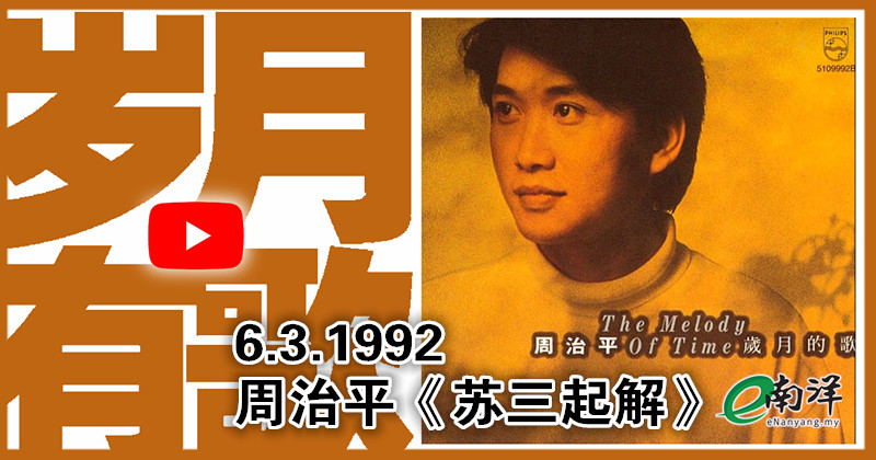 【岁月有歌】1992年的今天：《苏三起解》