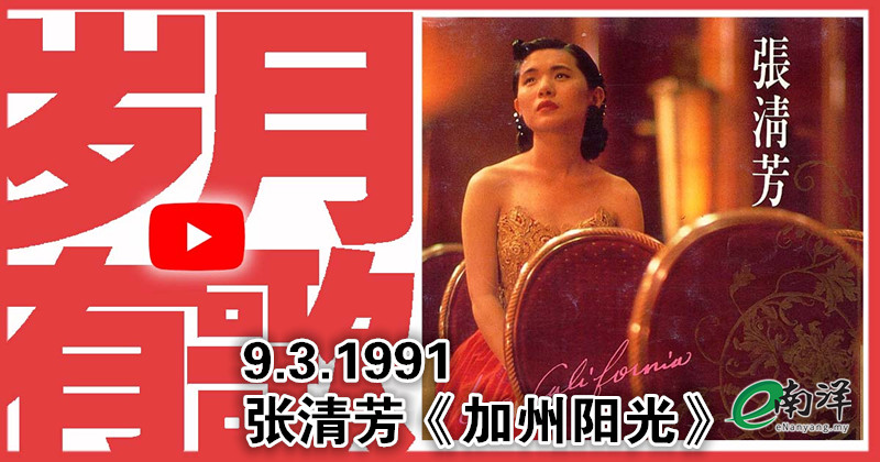 【岁月有歌】1991年的今天：《加州阳光》