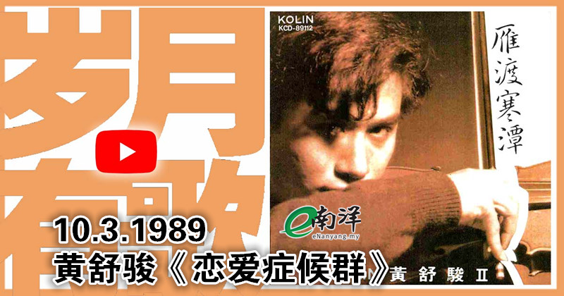 【歲月有歌】1989年的今天：《戀愛症候群》