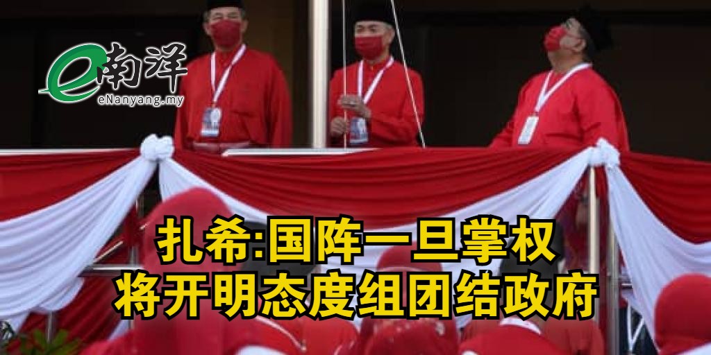 紮希:國陣一旦掌權 將開明態度組團結政府
