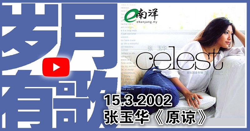 【岁月有歌】2002年的今天：《原谅》