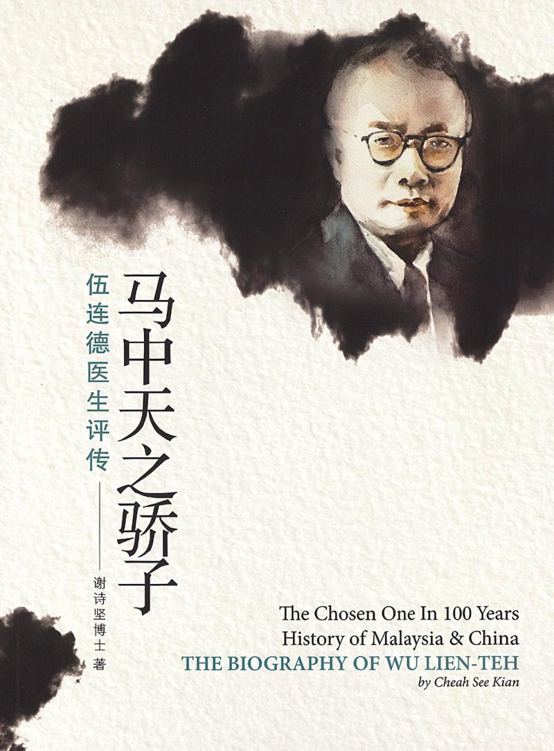 謝詩堅寫伍連德評傳 抗疫先驅馬華之光