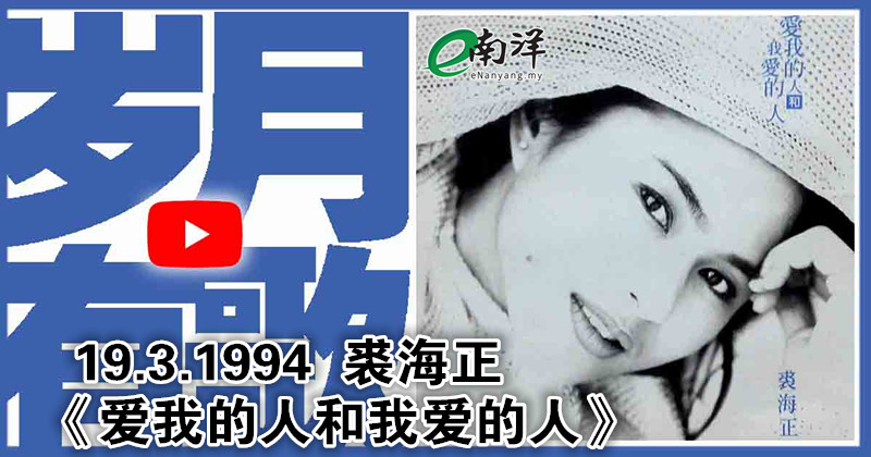 【歲月有歌】1994年的今天：《愛我的人和我愛的人》