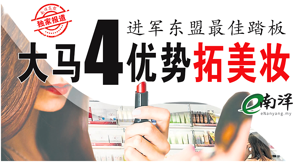 【独家】进军东盟最佳踏板 大马4优势拓美妆