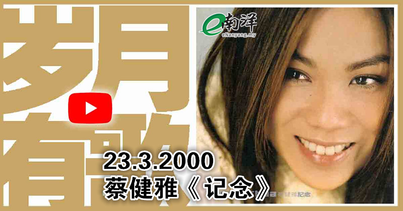 【岁月有歌】2000年的今天：《记念》