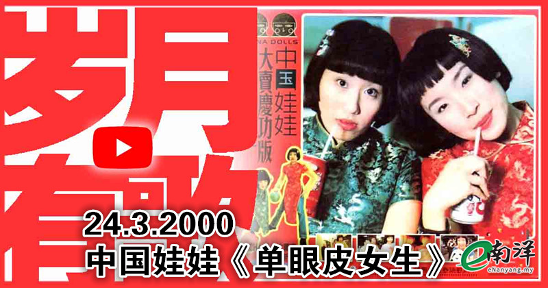 【岁月有歌】2000年的今天：《单眼皮女生》