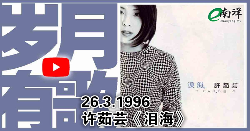 【岁月有歌】1996年的今天：《泪海》