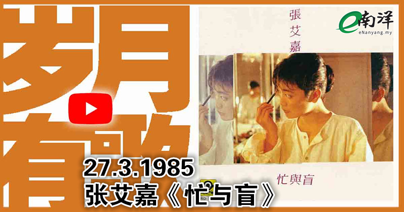 【岁月有歌】1985年的今天：《忙与盲》