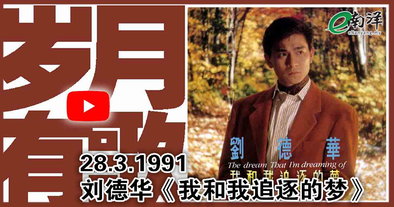 【岁月有歌】1991年的今天：《我和我追逐的梦》