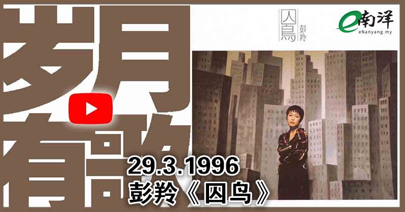 【歲月有歌】1996年的今天：《囚鳥》