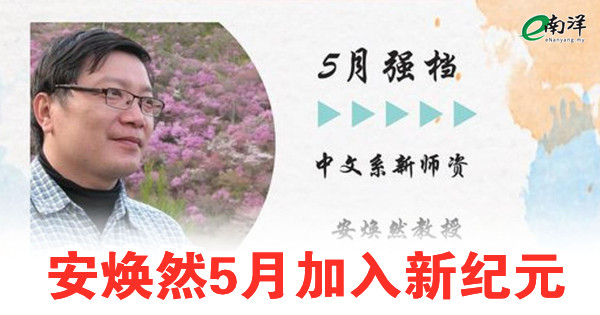 安焕然5月加入新纪元