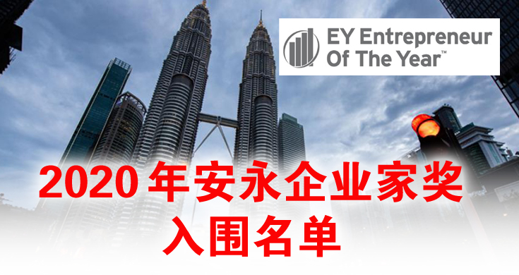 2020年安永企业家奖入围名单
