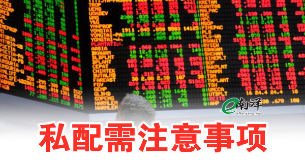 私配需注意事项/前线把关