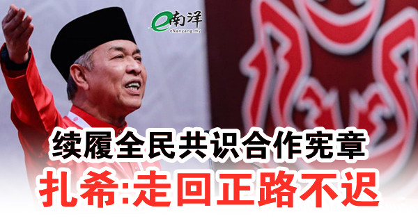 續履全民共識合作憲章 紮希:走回正路不遲