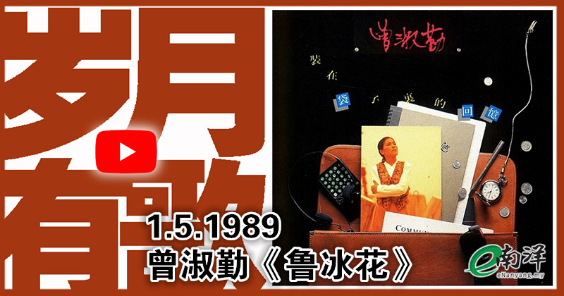 【岁月有歌】1989年的今天：《鲁冰花》