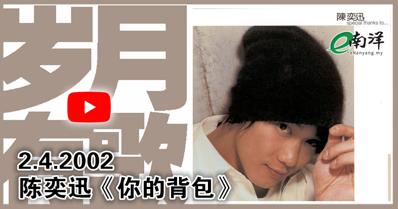 【歲月有歌】2002年的今天：《你的背包》