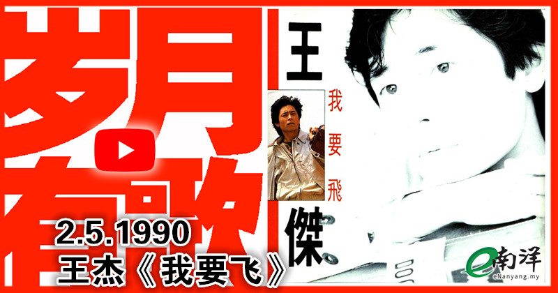 【岁月有歌】1989年的今天：《我要飞》