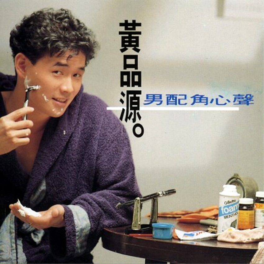 【岁月有歌】1990年的今天:《你怎么舍得我难过》