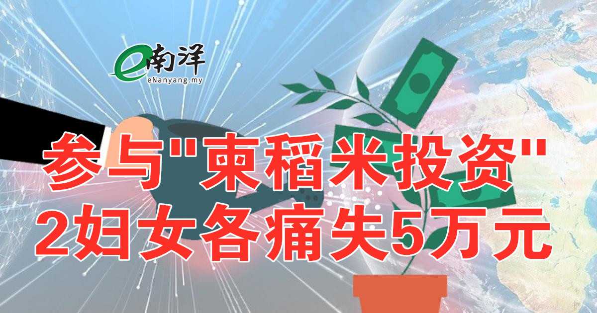 參與“柬稻米投資” 2婦女各痛失5萬元