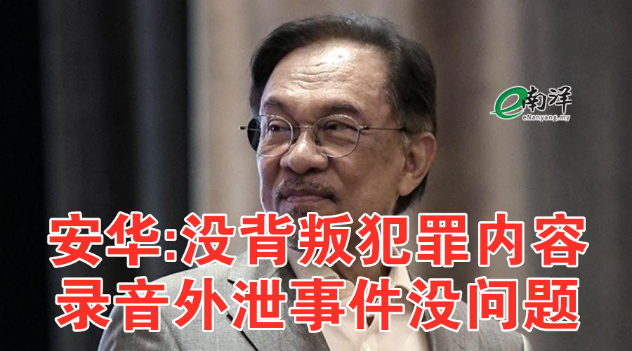 安华:没背叛犯罪内容 录音外泄事件没问题