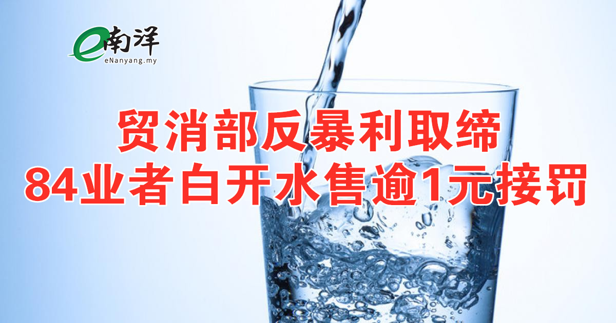 貿消部反暴利取締 84業者白開水售逾1元接罰