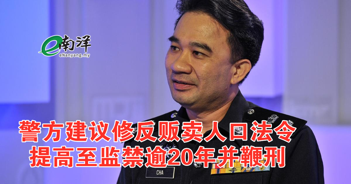 警方建議修反販賣人口法令 提高至監禁逾20年並鞭刑