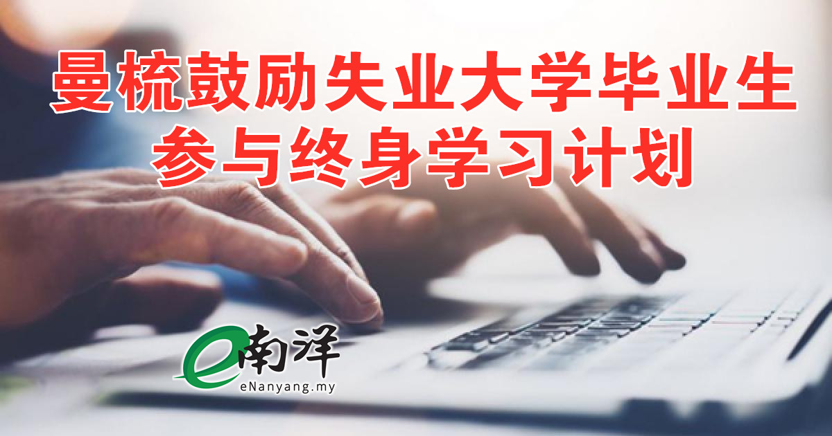 曼梳鼓励失业大学毕业生 参与终身学习计划
