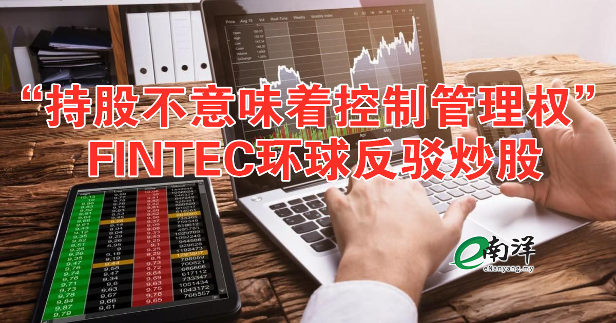 “持股不意味着控制管理权” FINTEC环球反驳炒股