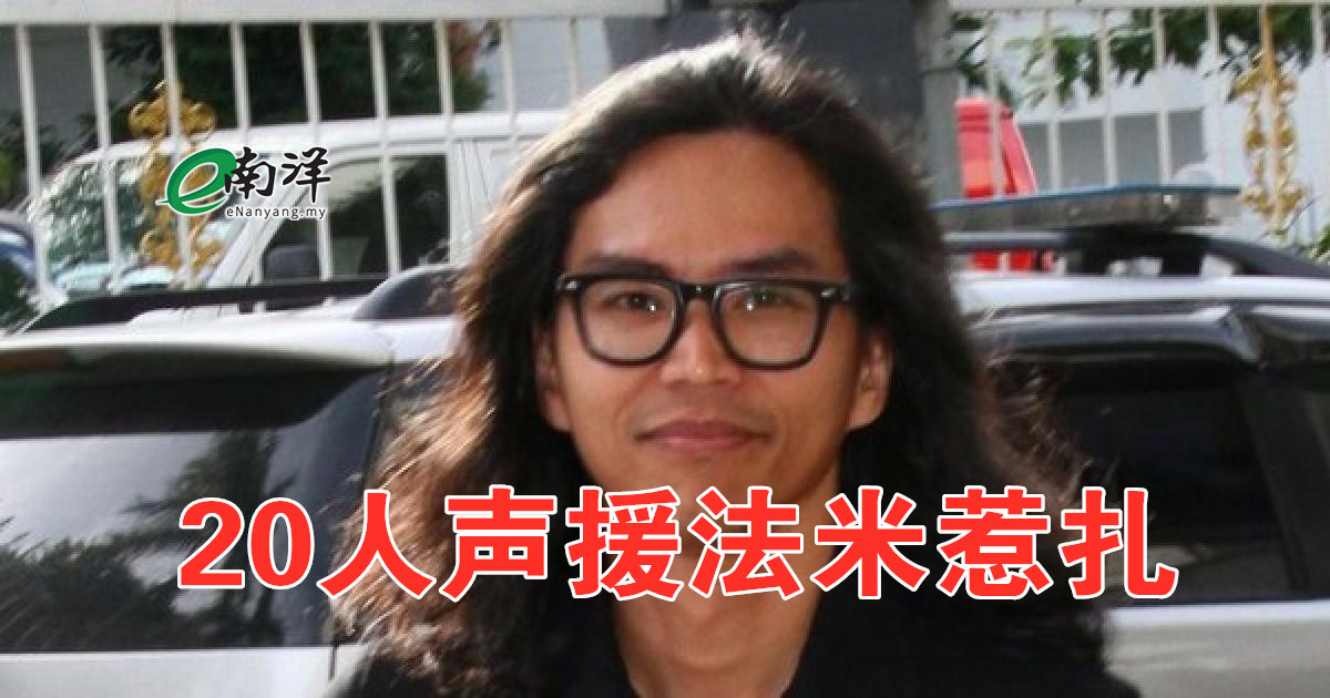 20人聚集警总外 声援法米惹扎