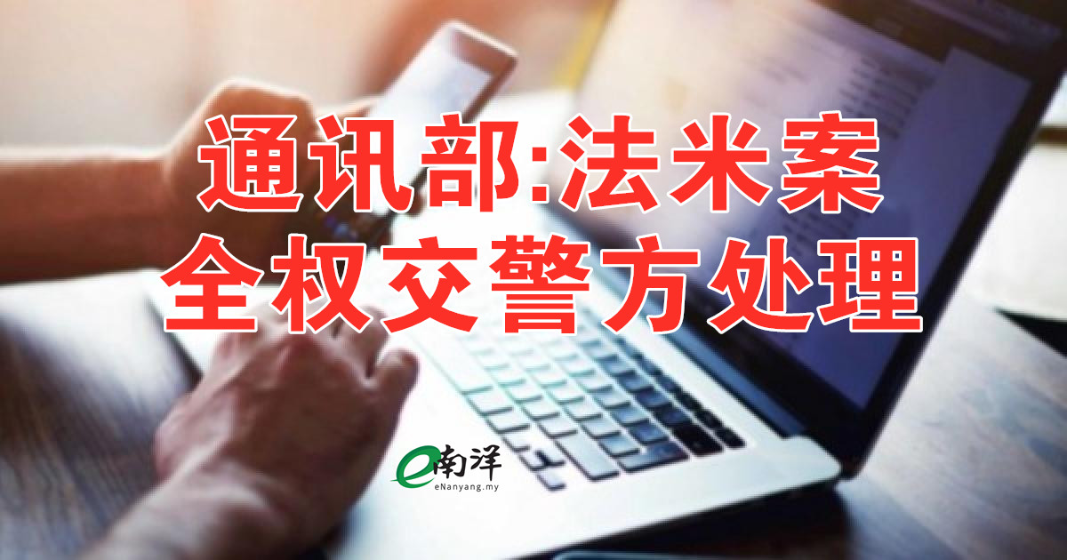 通讯部:法米案全权交警方处理