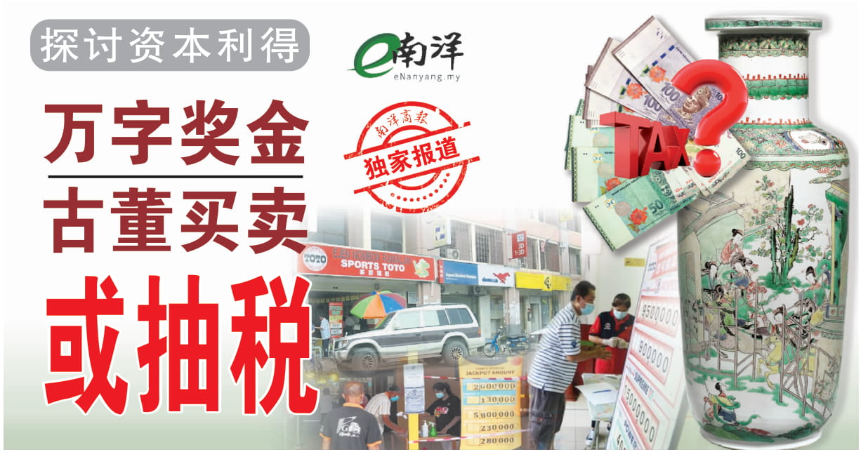 【独家】探讨资本利得 古董买卖万字奖金或抽税