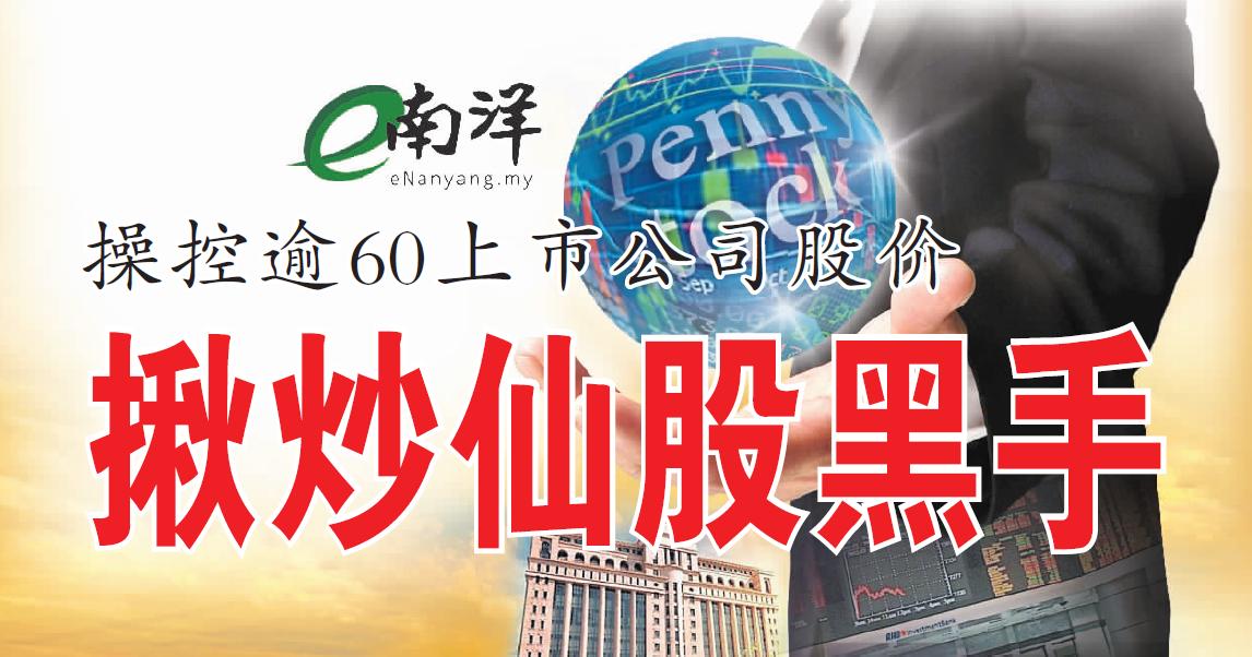 操控逾60上市公司股价 揪炒仙股黑手