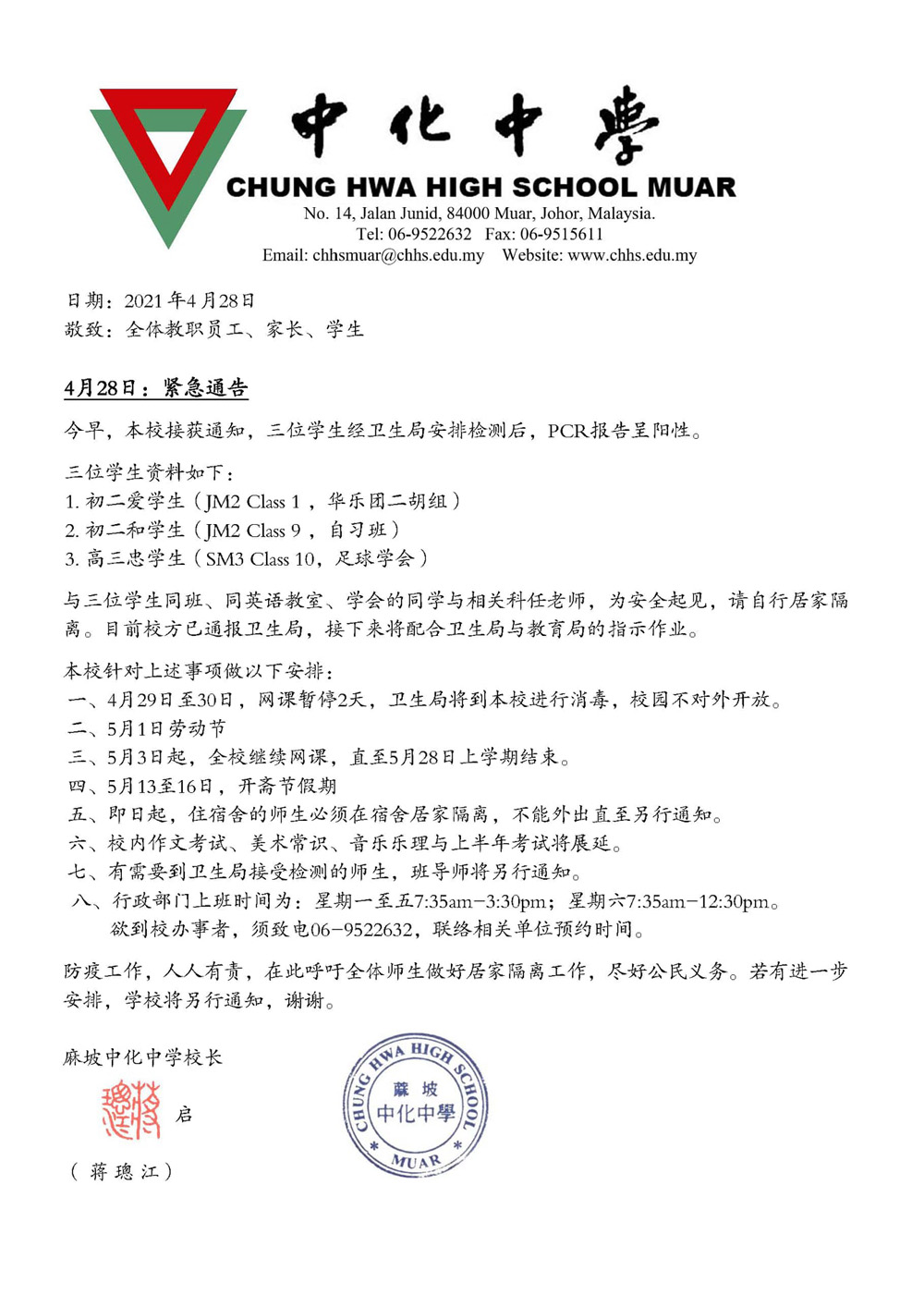 麻坡中化中学3学生确诊 暂停网课两天消毒