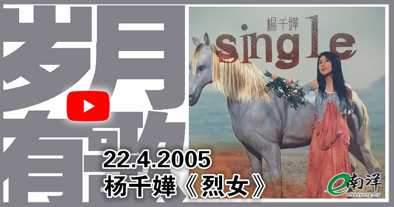 【歲月有歌】2005年的今天：《烈女》