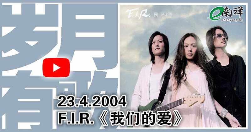 【岁月有歌】2004年的今天：《我们的爱》