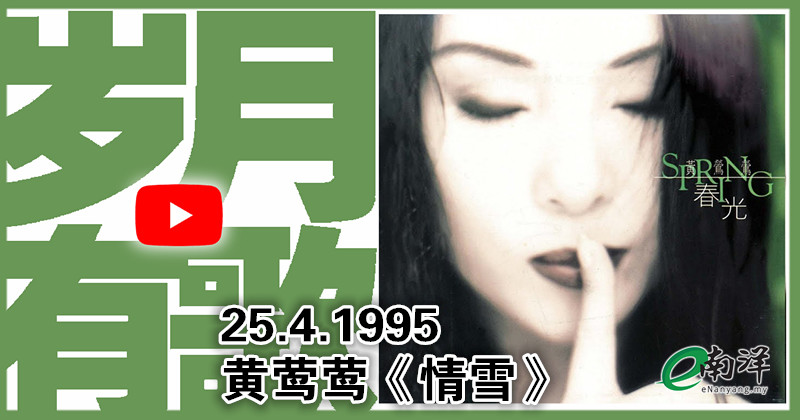 【岁月有歌】1995年的今天《情雪》