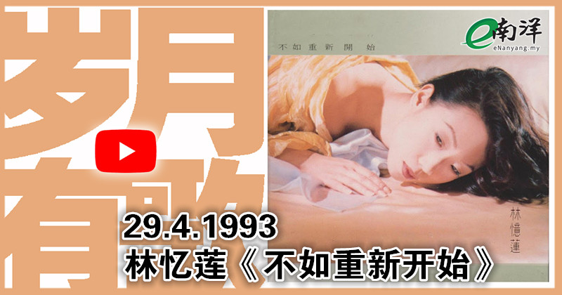 【岁月有歌】1993年的今天：《不如重新开始》