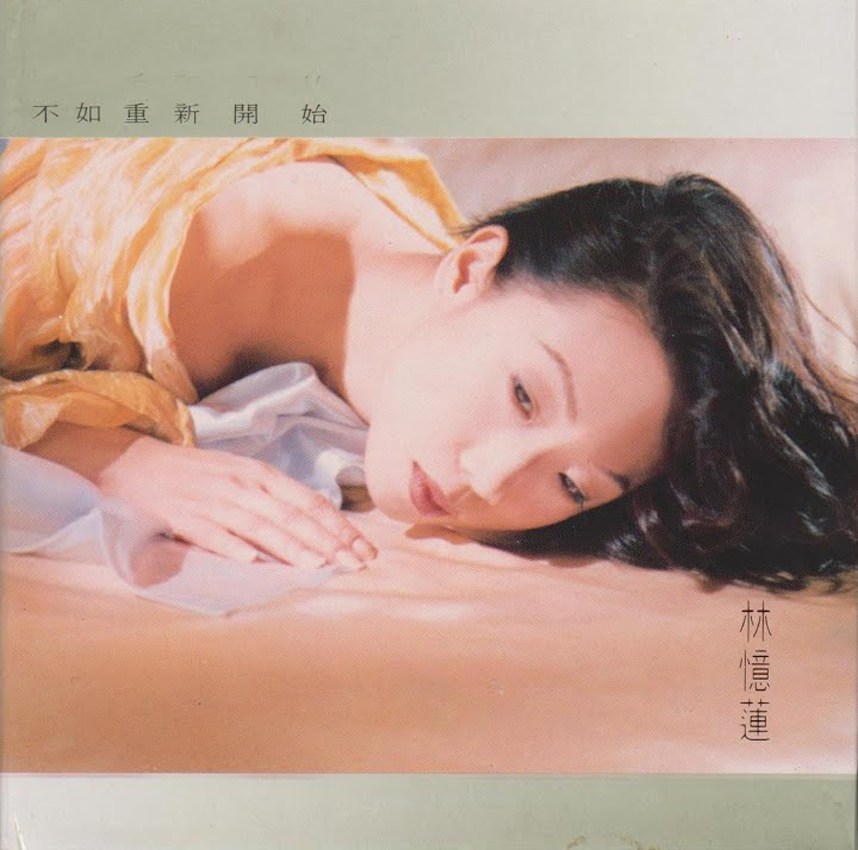 【歲月有歌】1993年的今天:《不如重新開始》