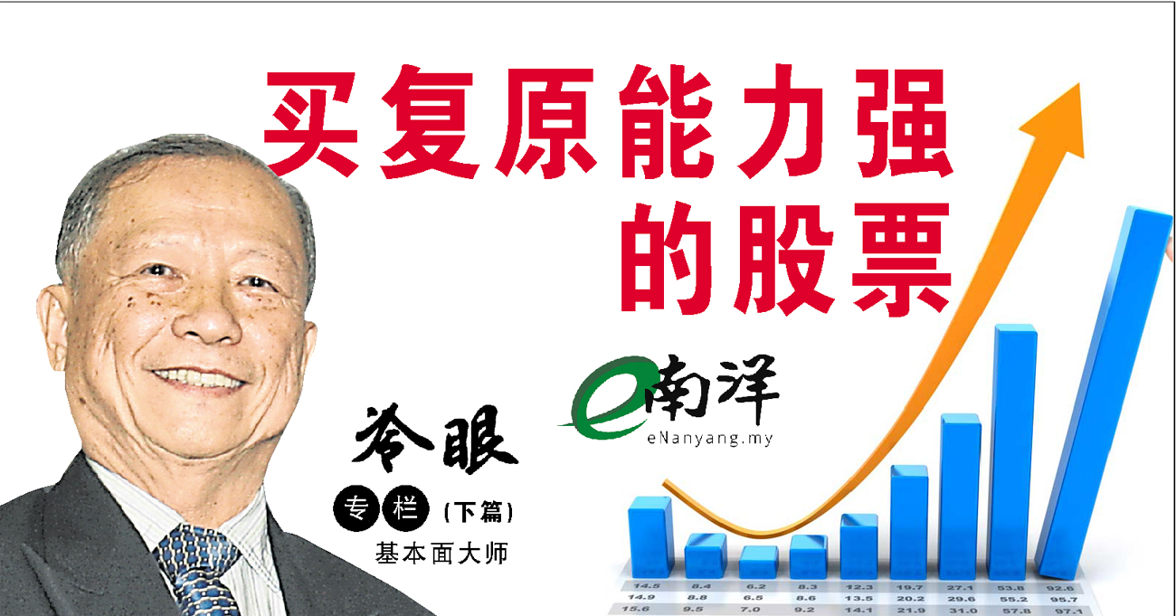 買複原能力強的股票/冷眼