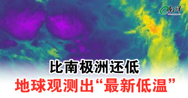 比南极洲还低 地球观测出“最新低温”