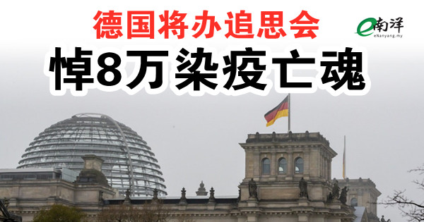 德国将办追思会 悼8万染疫亡魂