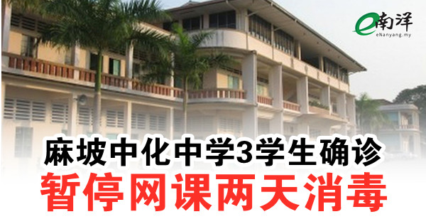 麻坡中化中學3學生確診 暫停網課兩天消毒